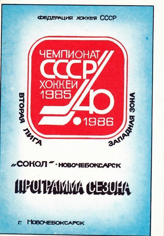 Календарь-справочник Хоккей. Новочебоксарск - 1985 / 1986