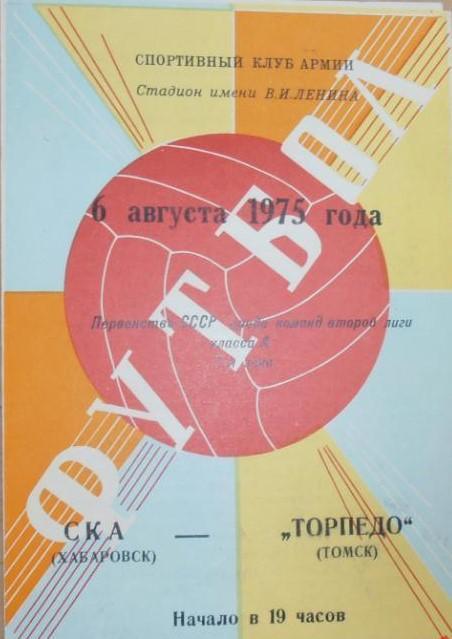 СКА Хабаровск - Торпедо Томск - 06.08.1975