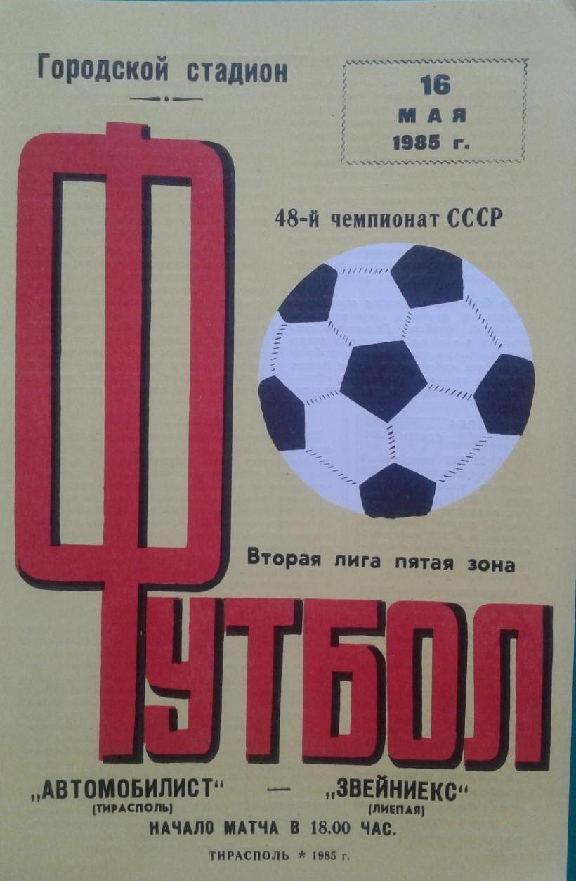 Автомобилист (Тирасполь)- Звейниекс (Лиепая) 16.05.1985