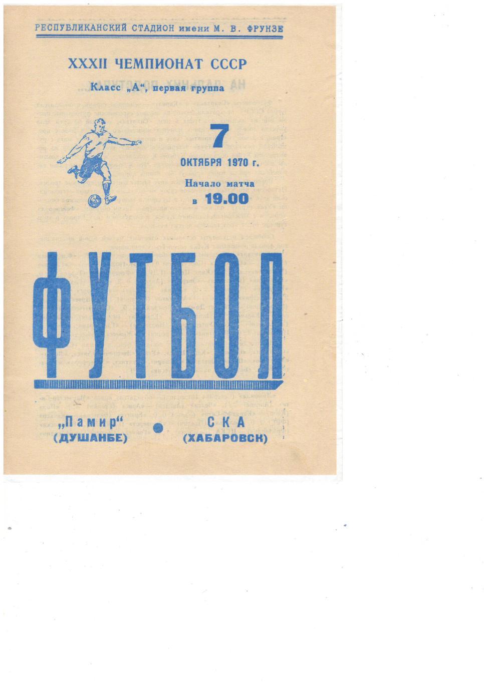 Памир Душанбе – СКА Хабаровск 07.10.1970