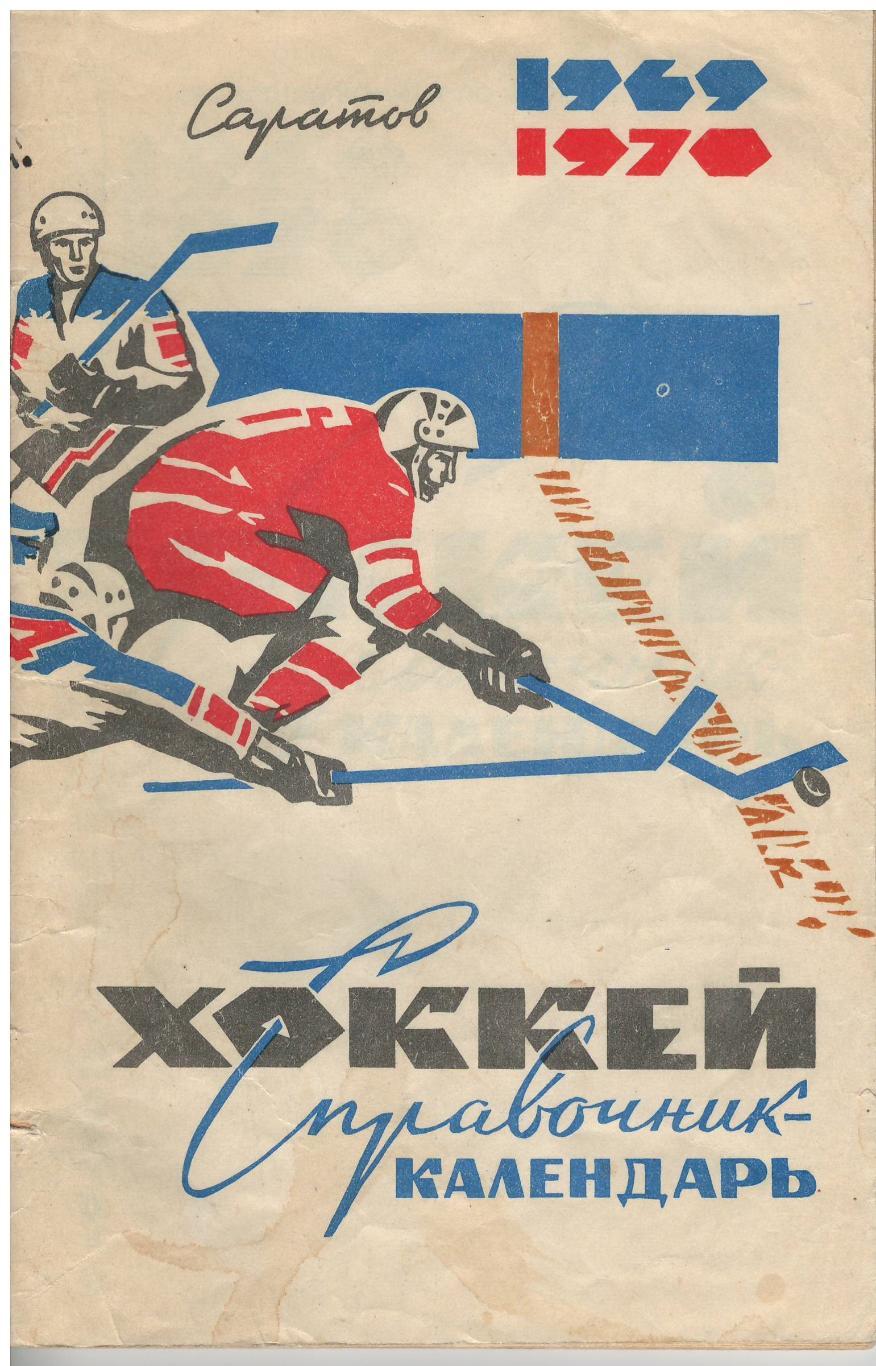 Календарь-справочник Саратов 1969-1970