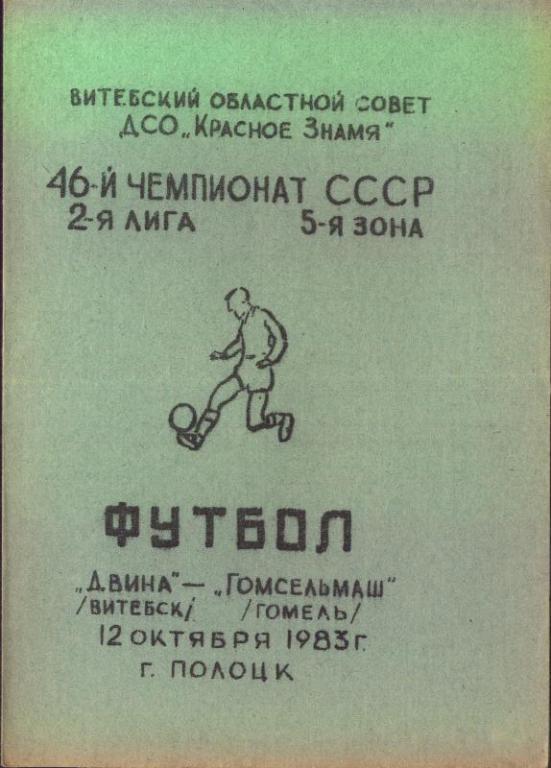 Двина Витебск - Гомсельмаш Гомель 12.10.1983