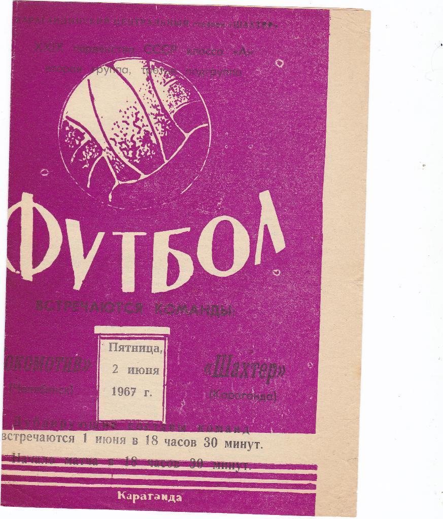 Шахтер Караганда - Локомотив Челябинск - 02.06.1967