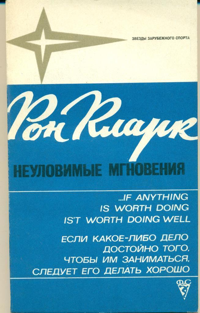 Р. Кларк Неуловимые мгновения Изд-во ФИС, 1975