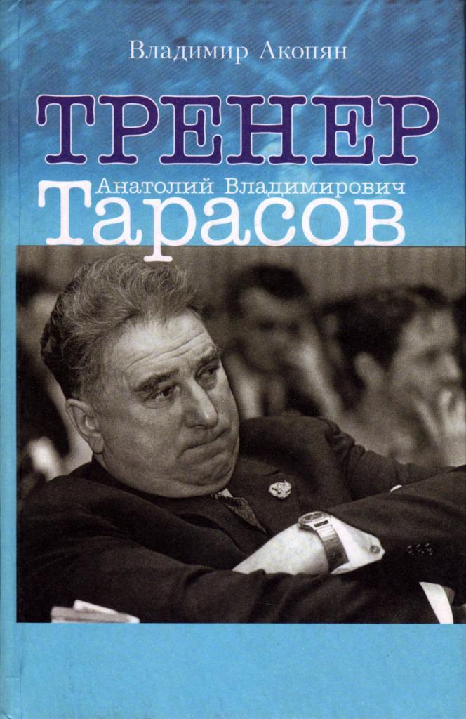 В. Акопян. Тренер Анатолий Тарасов. Москва, 2001. 288 стр.