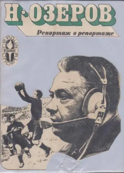 Н.Озеров. Репортаж о репортаже. ФиС, 1976. 224 стр. Мягкий переплет.