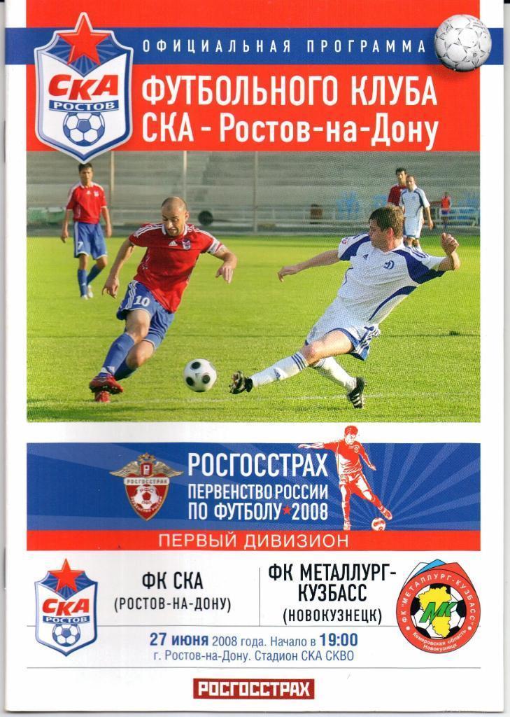 СКА Ростов-на-Дону - Металлург-Кузбасс Новокузнецк - 27.06.2008