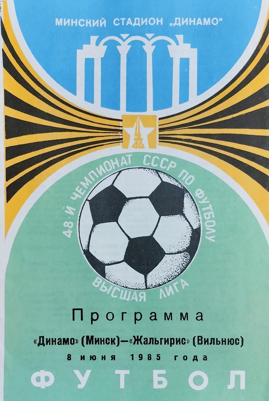 Динамо Минск - Жальгирис Вильнюс - 08.06.1985
