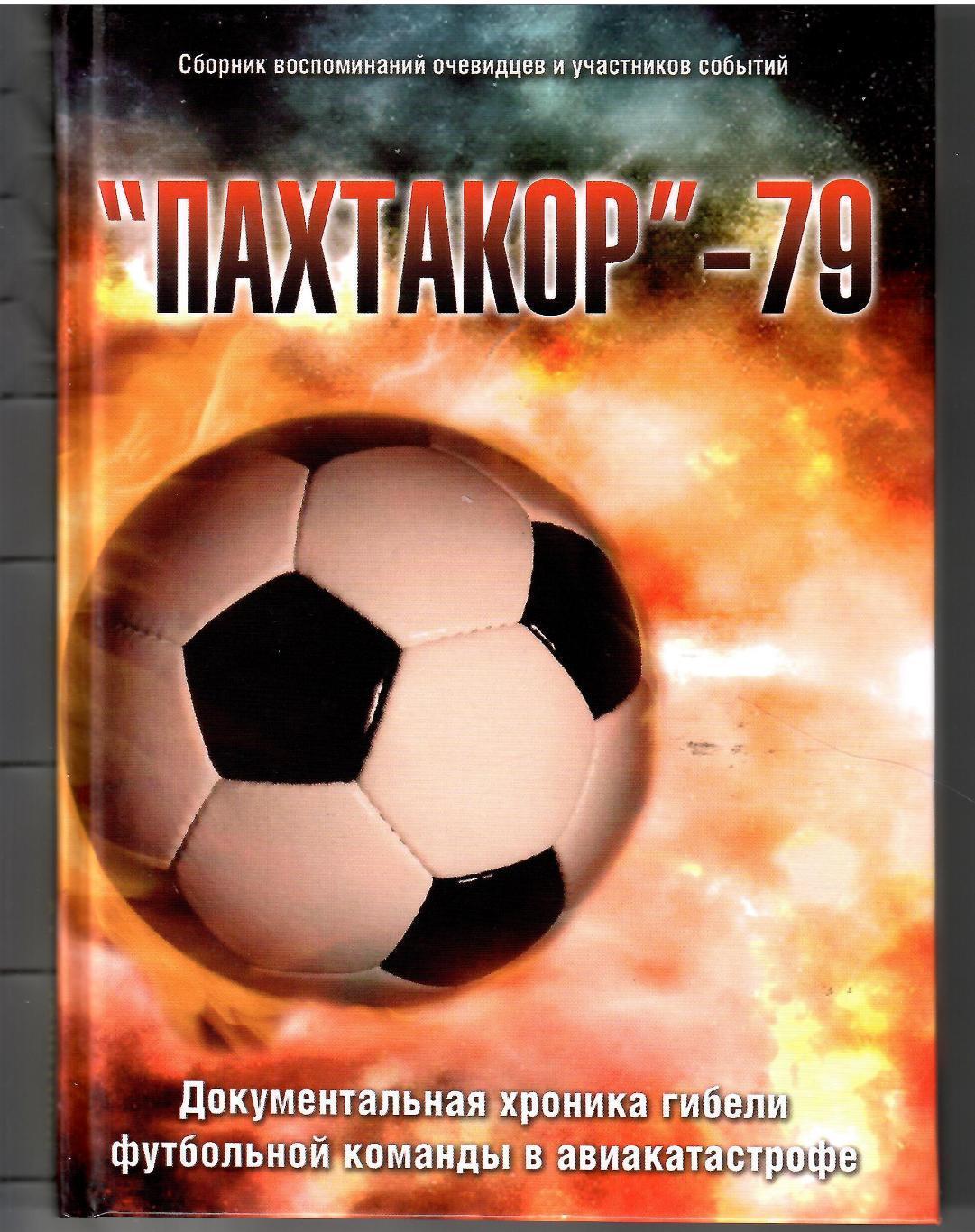 ПАХТАКОР-79. Москва, 2004. 192 стр. Редкая!