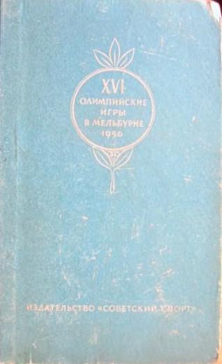 XVI олимпийские игры в Мельбурне 1956