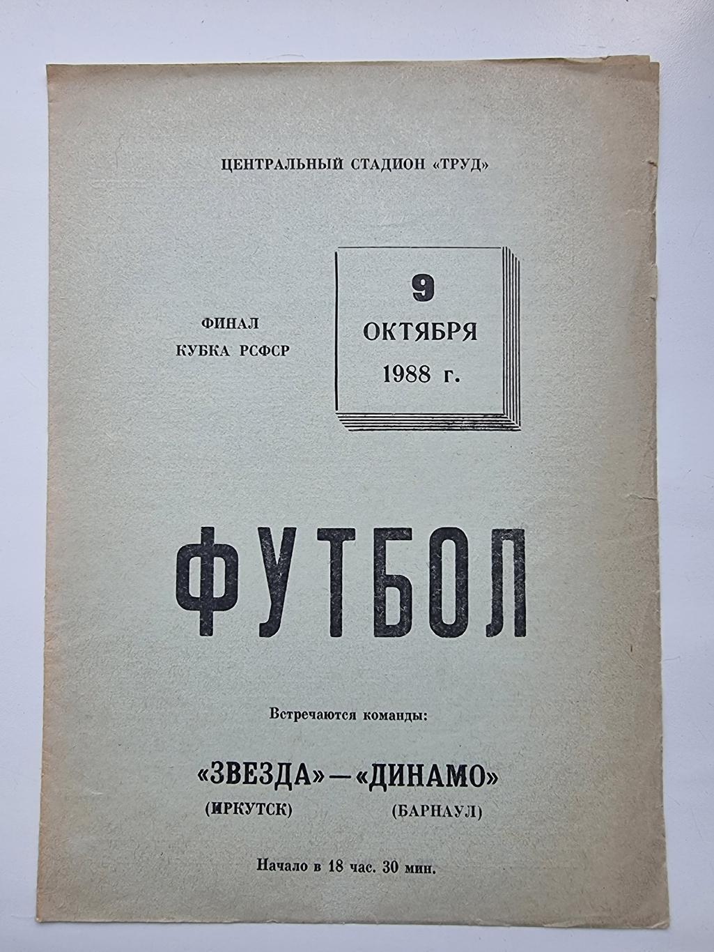 Звезда Иркутск - Динамо Барнаул - 09.10.1988 Финал зоны Кубок РСФСР