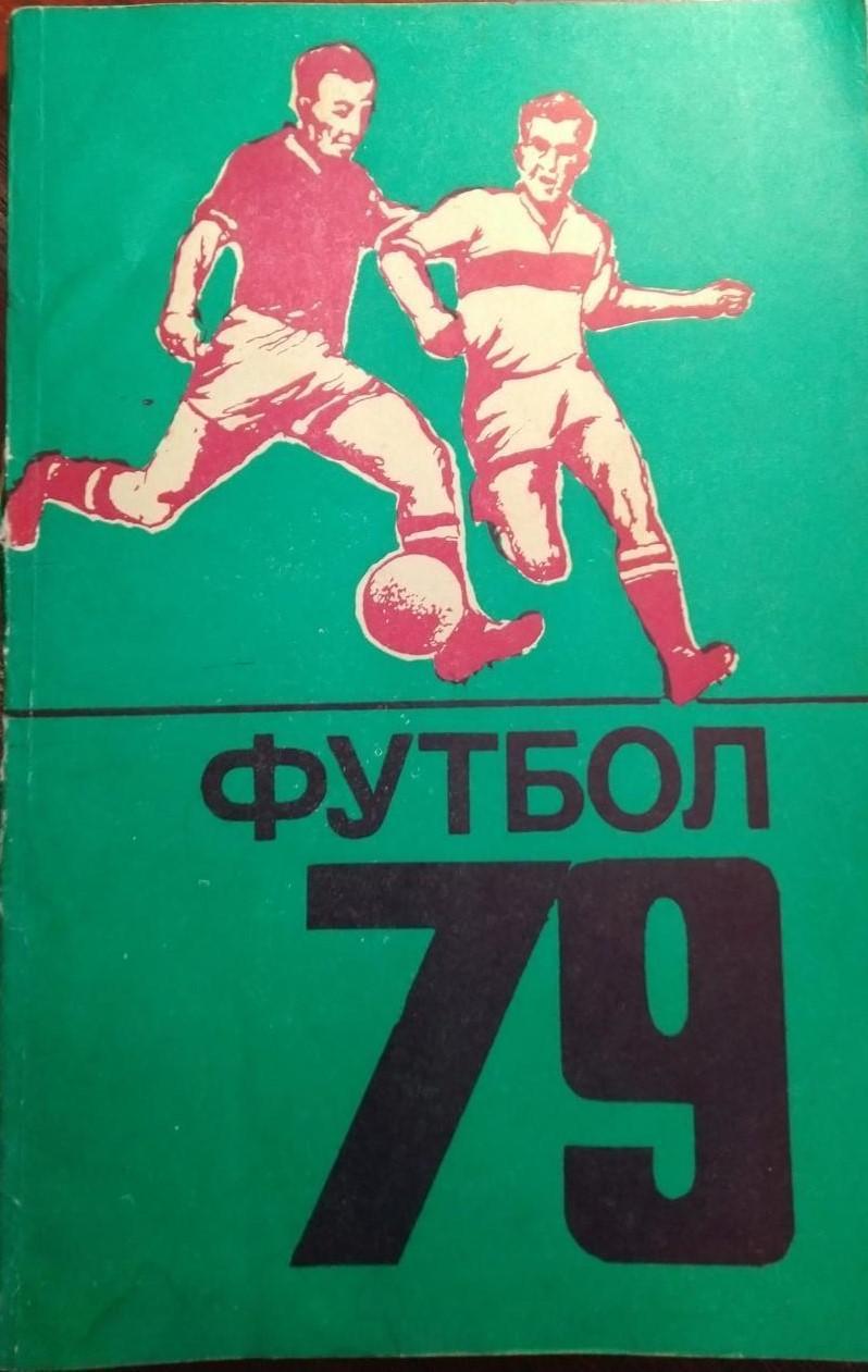 Кишинев 1979 календарь справочник