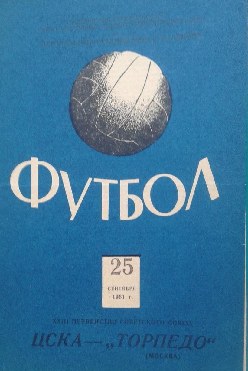 ЦСКА Москва - Торпедо Москва - 25.09.1961