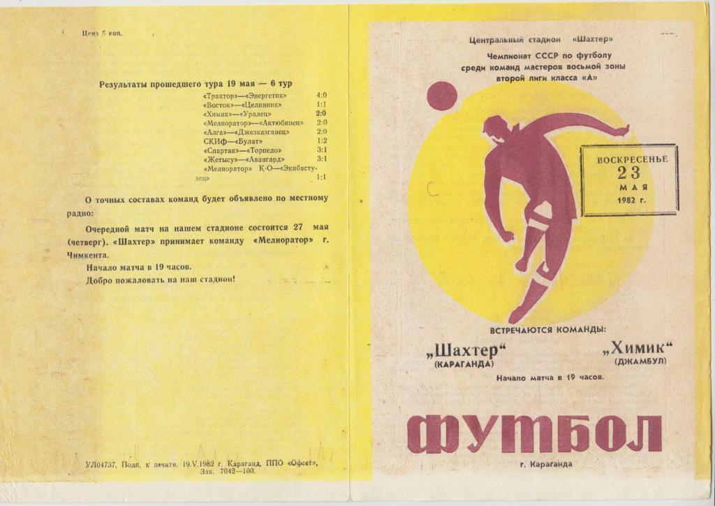 Шахтер Караганда - Химик Джамбул - 23.05.1982