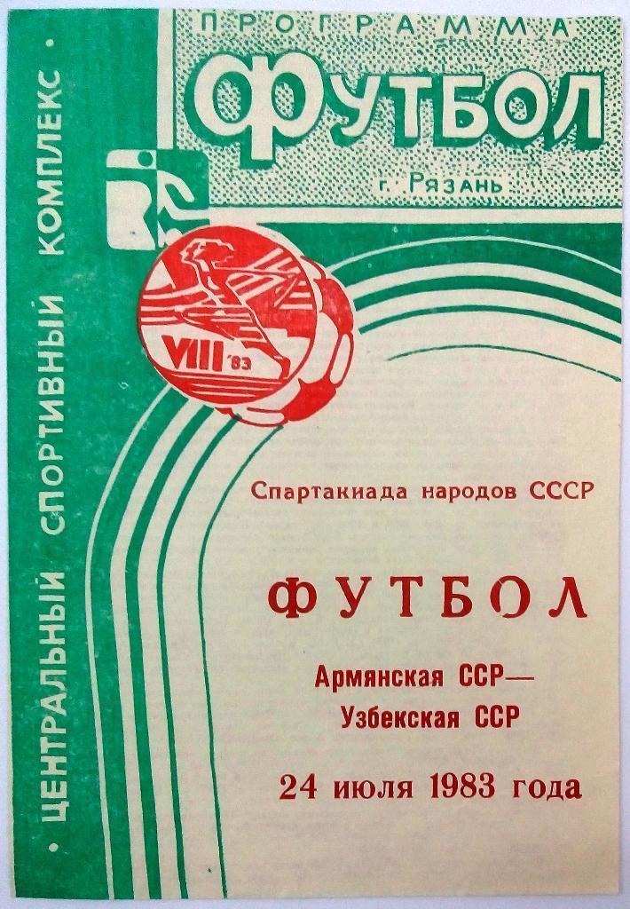 Спартакиада народов СССР Армянская ССР - Узбекская ССР 24.07.1983 Рязань