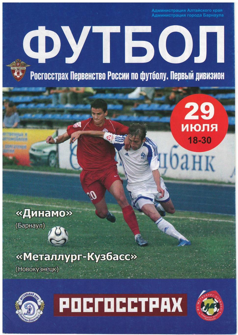 Динамо Барнаул - Металлург-Кузбасс Новокузнецк 29.07.2008