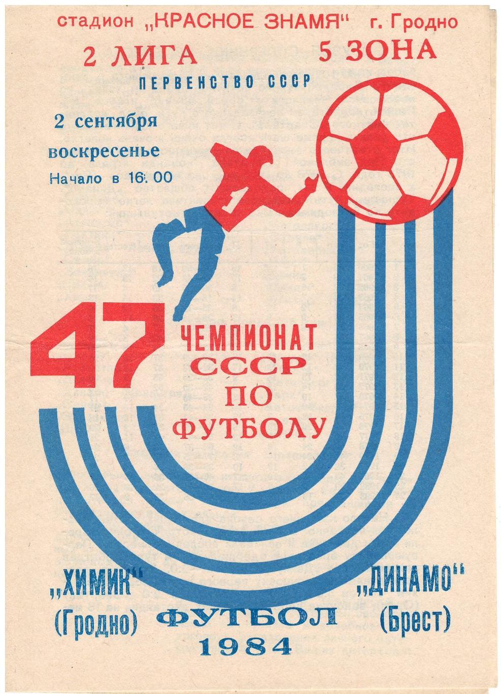 Химик Гродно - Динамо Брест 02.09.1984