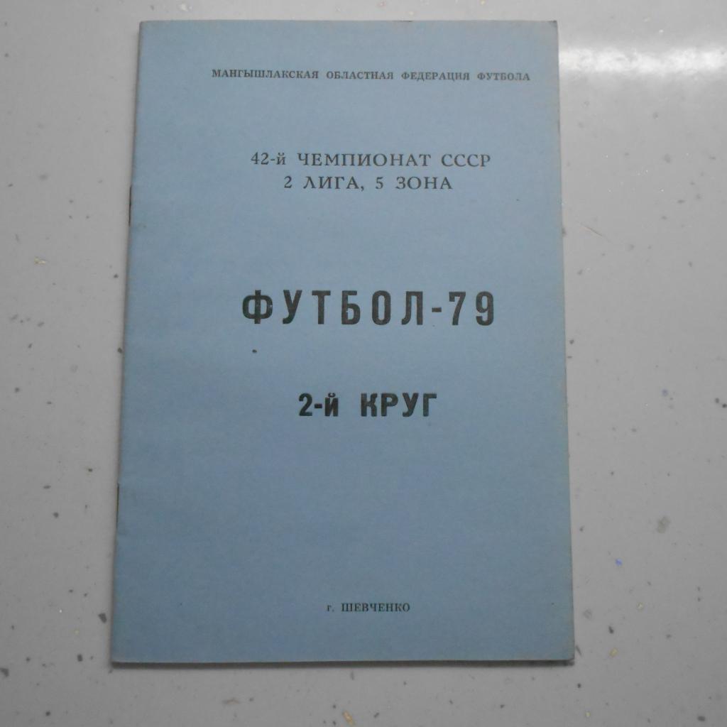 Шевченко 1979 2 круг календарь справочник