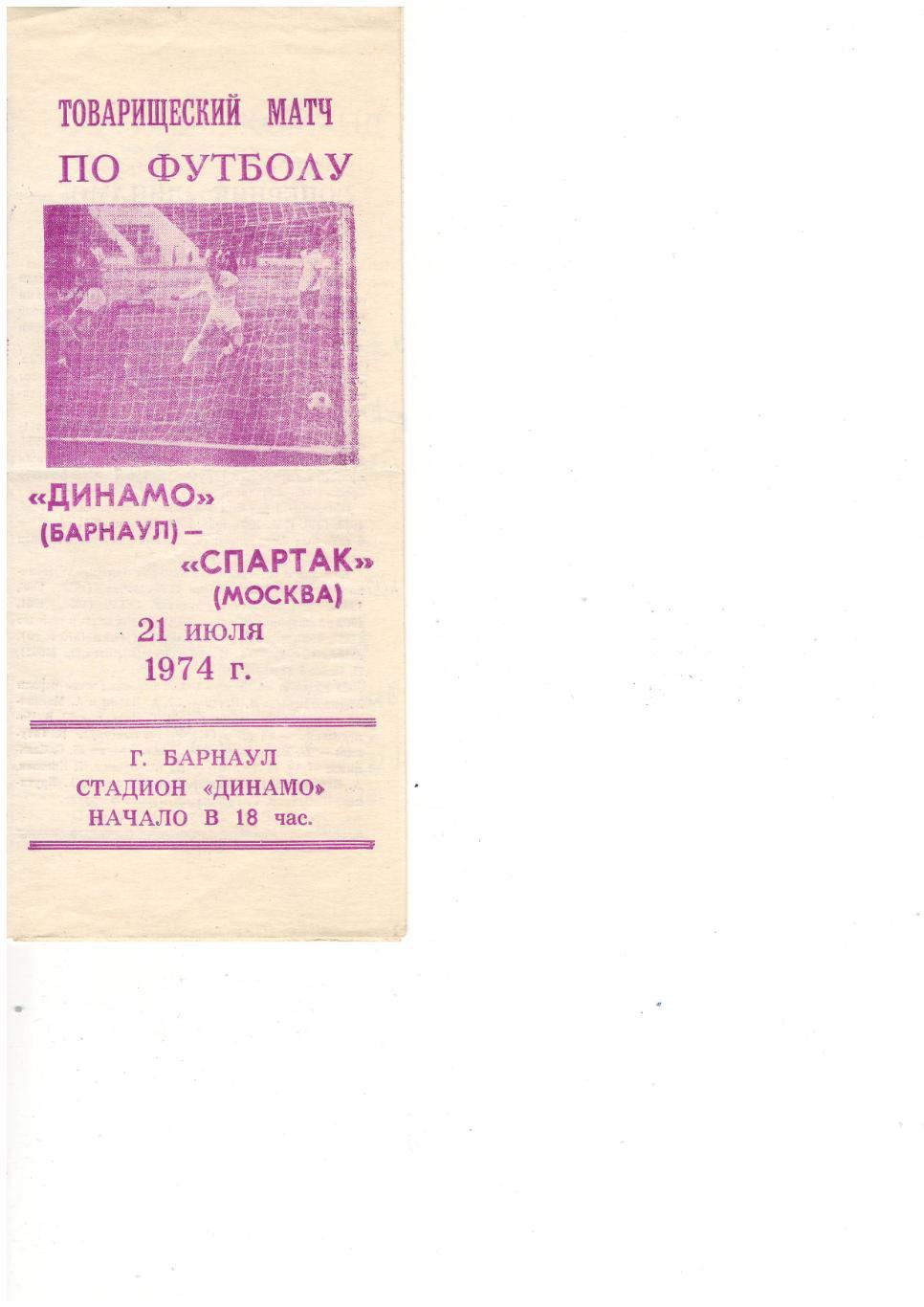 Динамо Барнаул - Спартак Москва 21.07.1974 тов. матч