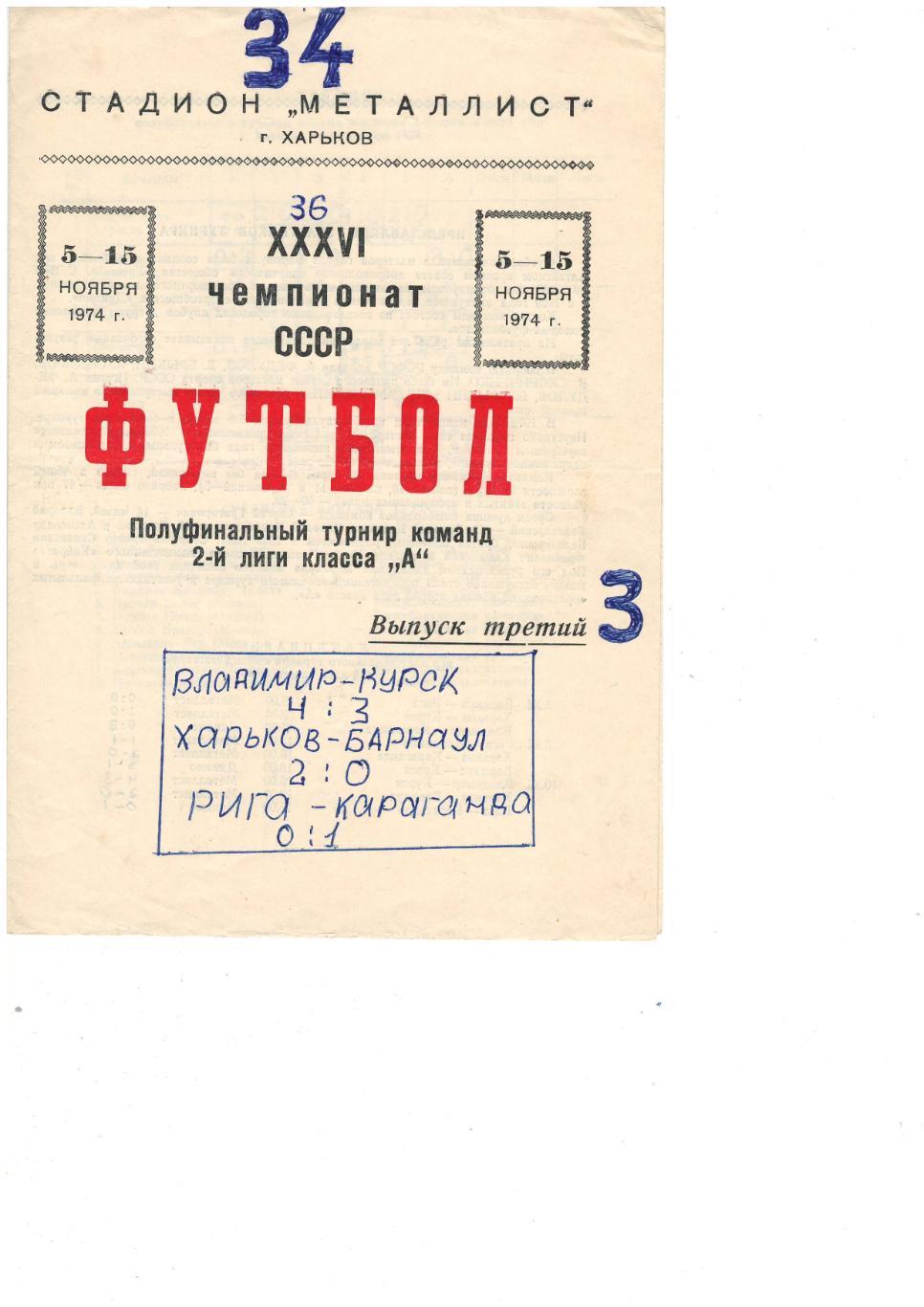 Металлист Харьков - Динамо Барнаул 5-15.11.1974 полуфинальный турнир
