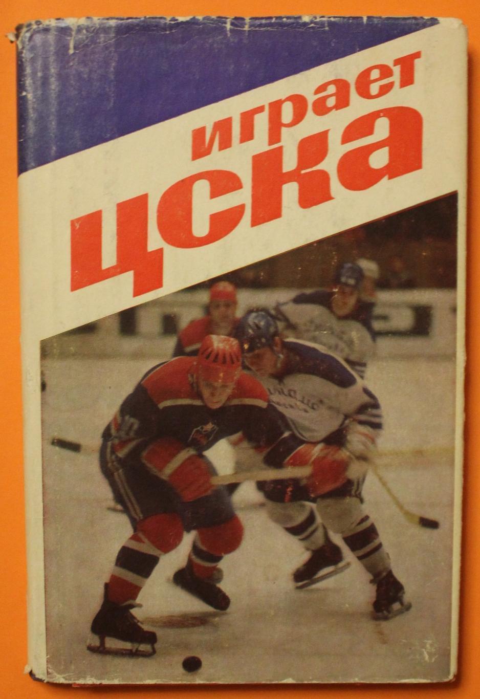 Василий Сысоев. Играет ЦСКА. Москва, 1975. 208 стр.