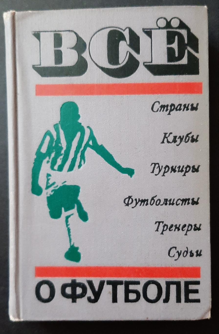 Все о футболе. А. Соскин. ФиС, 1972. 456 стр.