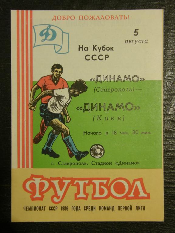 Динамо Ставрополь - Динамо Киев - 05.08.1986 Кубок СССР