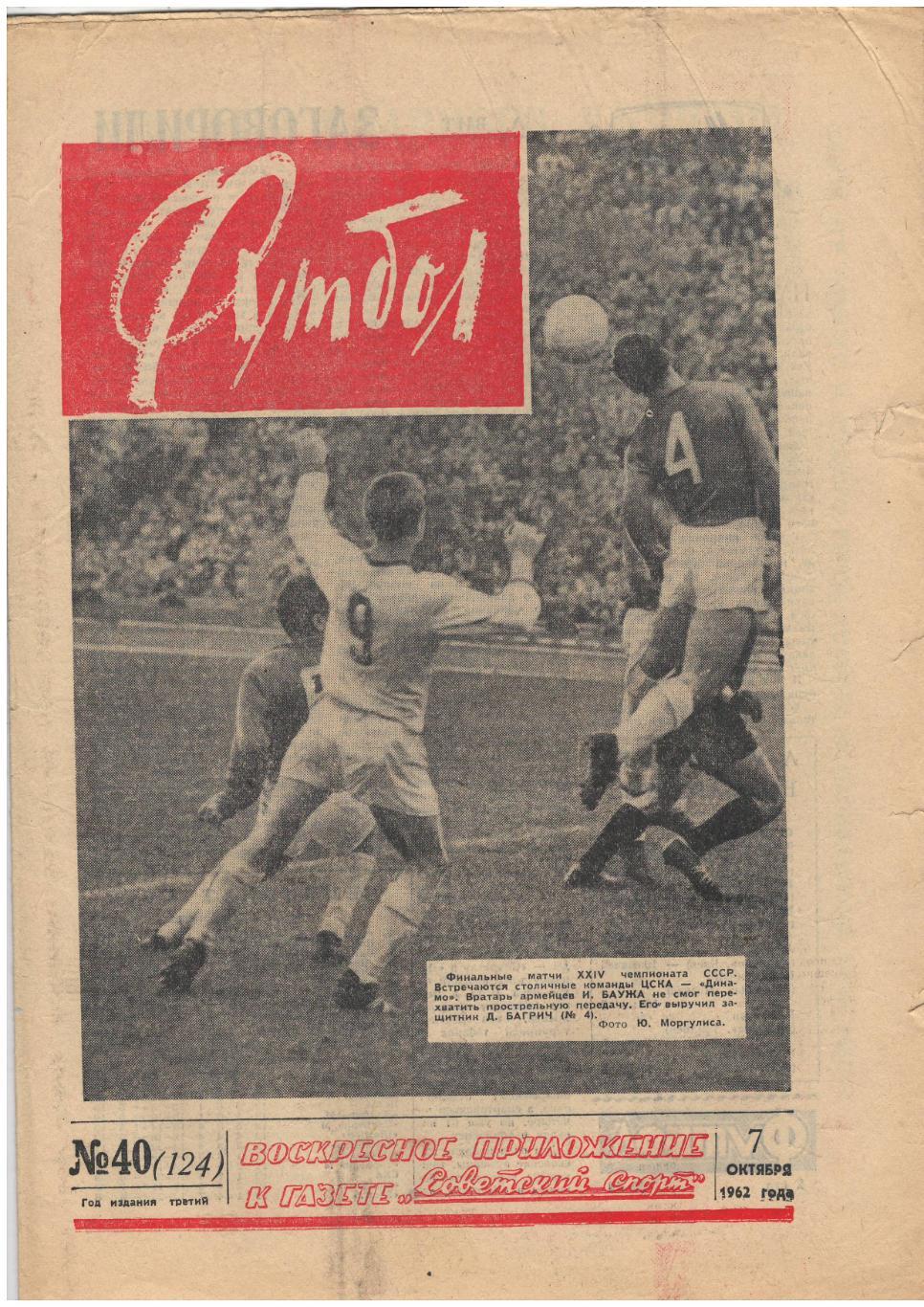 Еженедельник Футбол 1962 № 40