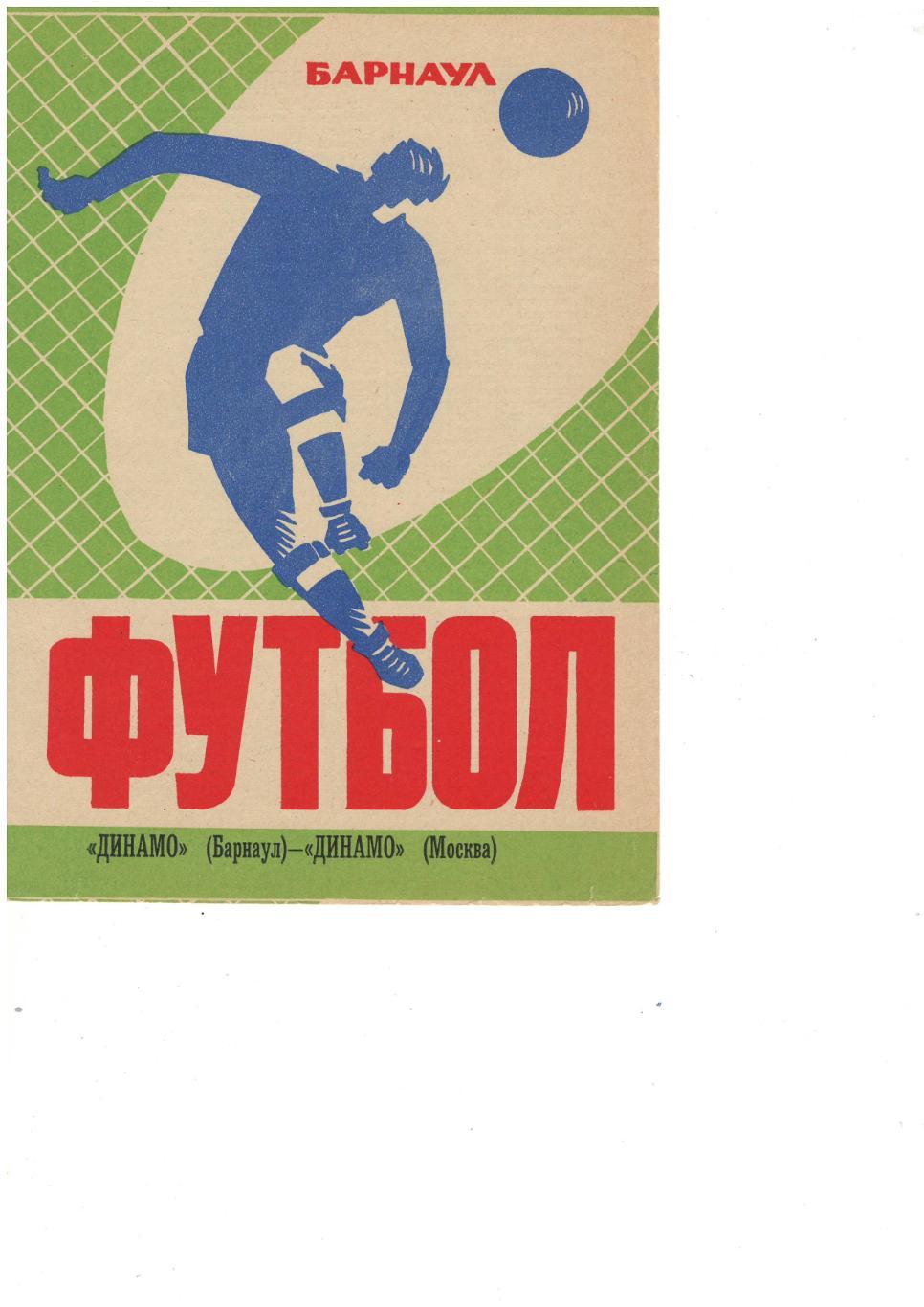 Динамо Барнаул - Динамо Москва - 23.09.1973. Редкость!