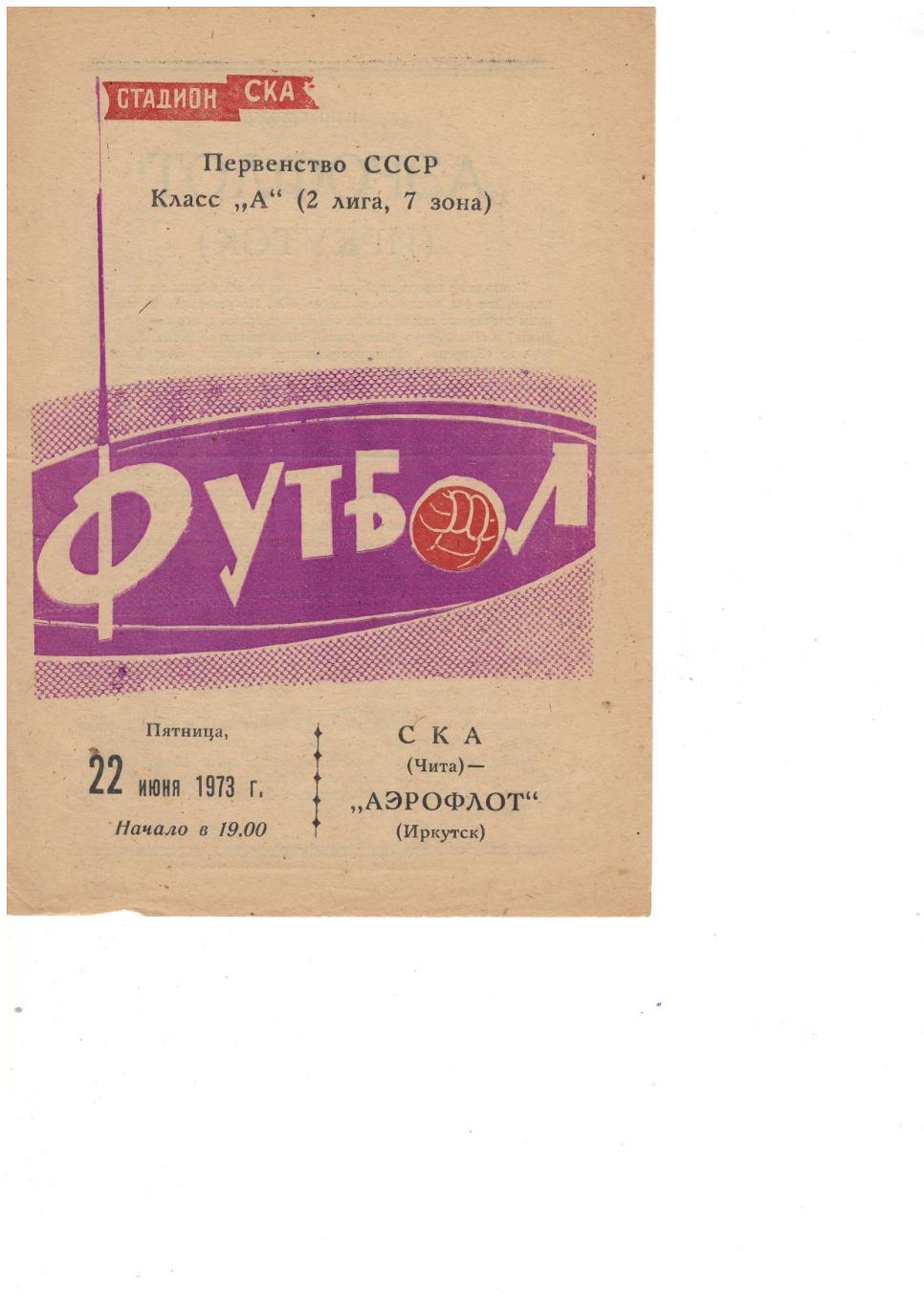 СКА Чита - Аэрофлот Иркутск 22.06.1973