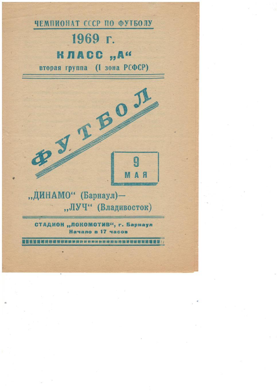 Динамо Барнаул - Луч Владивосток - 09.05.1969