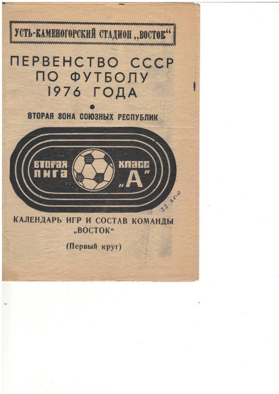фотобуклет + календарь игр Восток Усть-Каменогорск 1976, первый круг