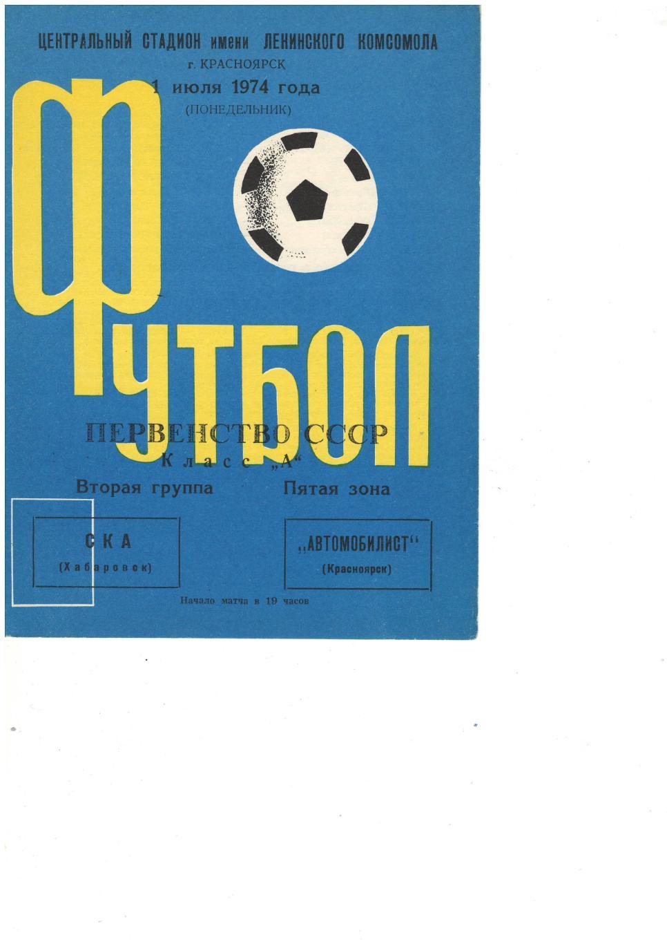 Автомобилист Красноярск - СКА Хабаровск 01.07.1974