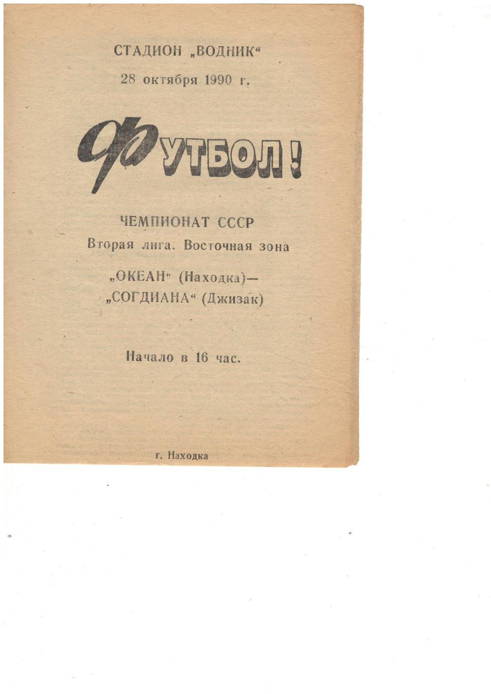 Океан Находка - Согдиана Джизак 28.10.1990