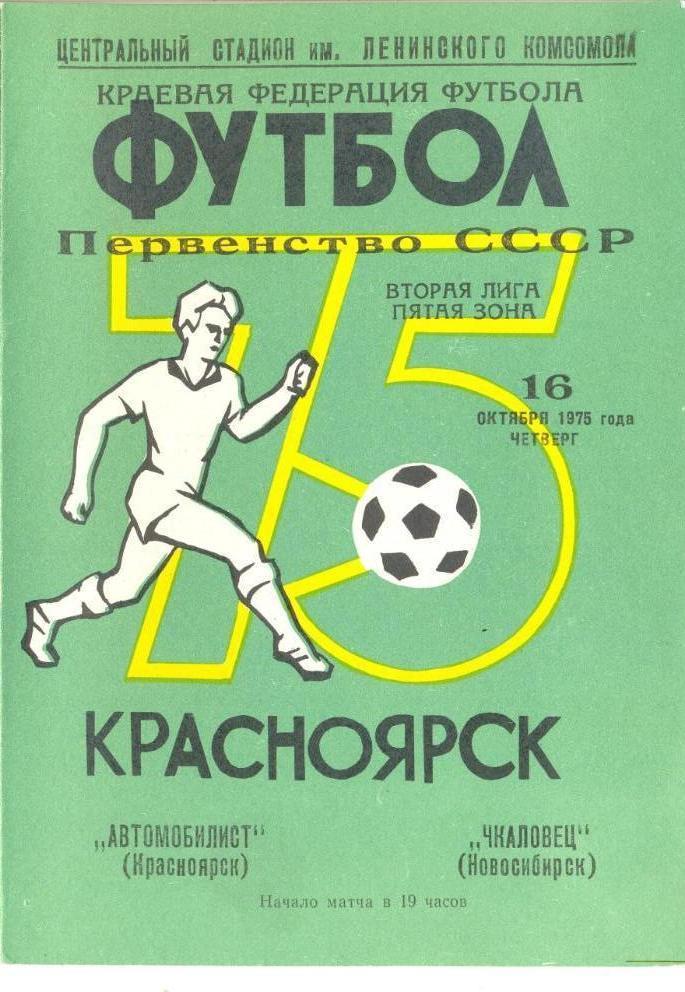 Автомобилист Красноярск - Чкаловец Новосибирск 16.10.1975