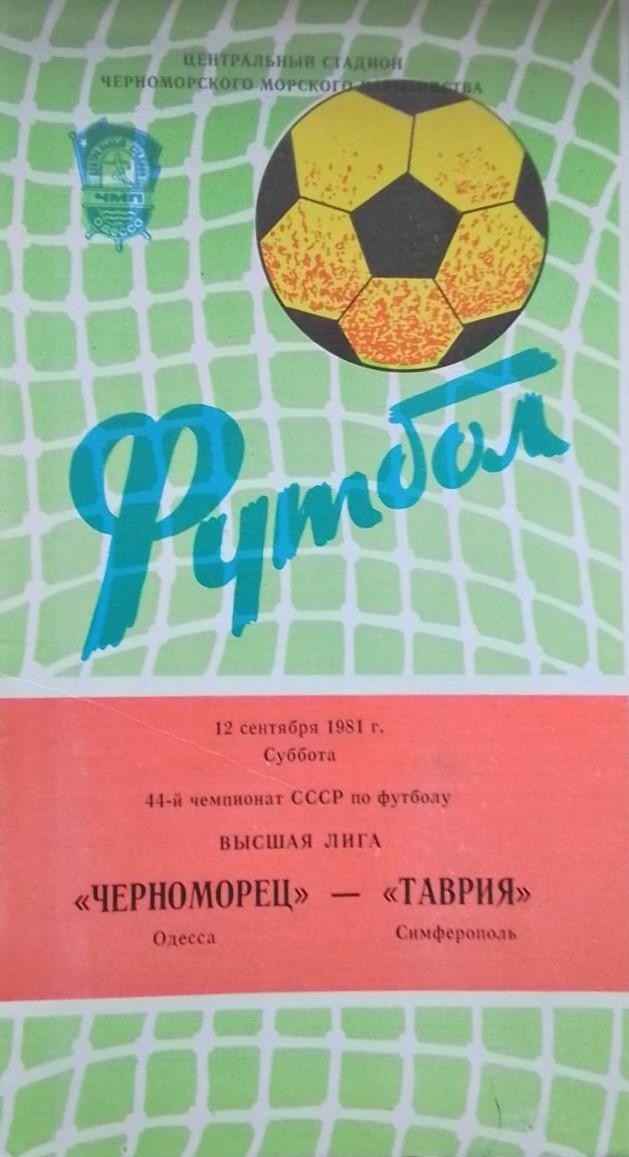 Черноморец Одесса - Таврия Симферополь 12.09.1981