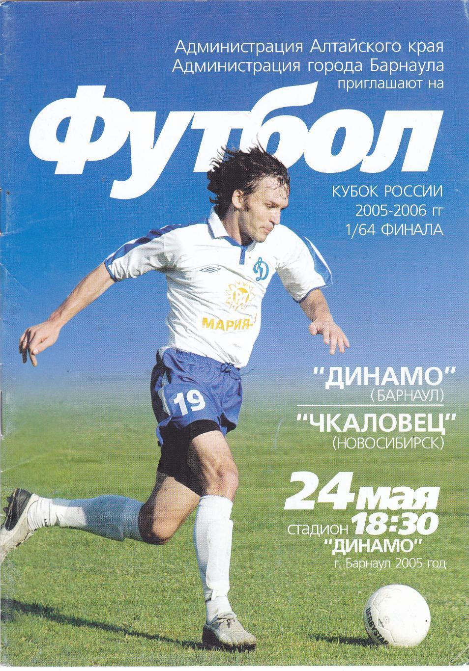 Динамо Барнаул - Чкаловец Новосибирск - 24.05.2005 Куб.России 1/64