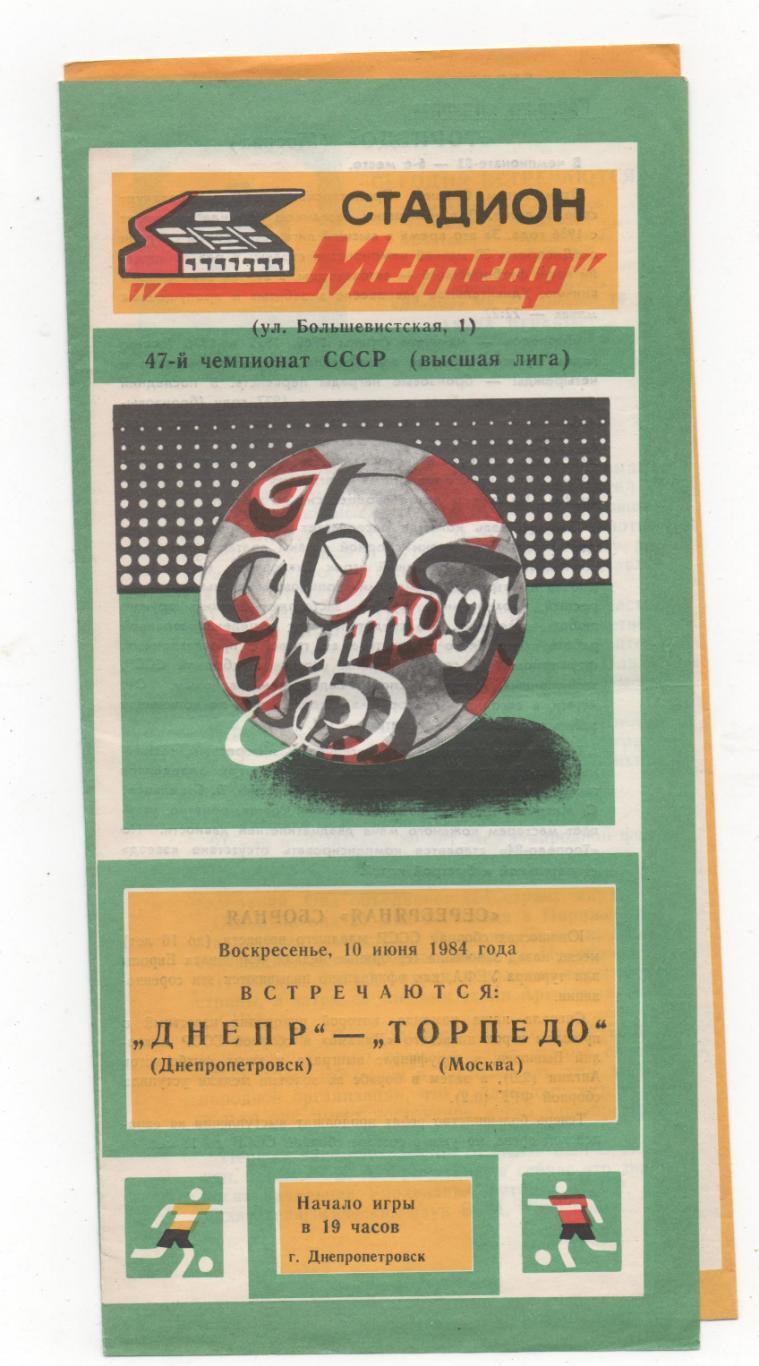 Днепр Днепропетровск - Торпедо Москва 10.06.1984