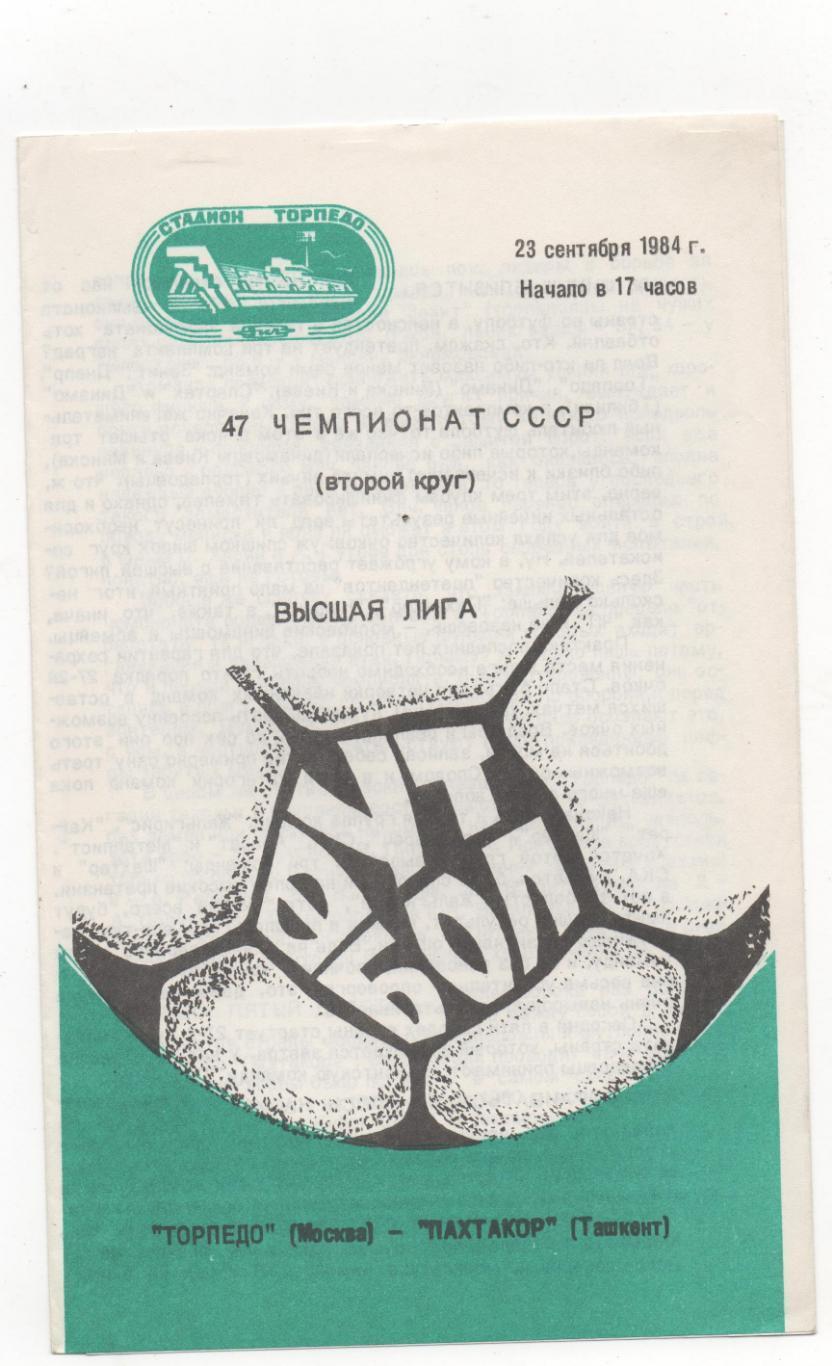 Торпедо Москва - Пахтакор Ташкент 23.09.1984
