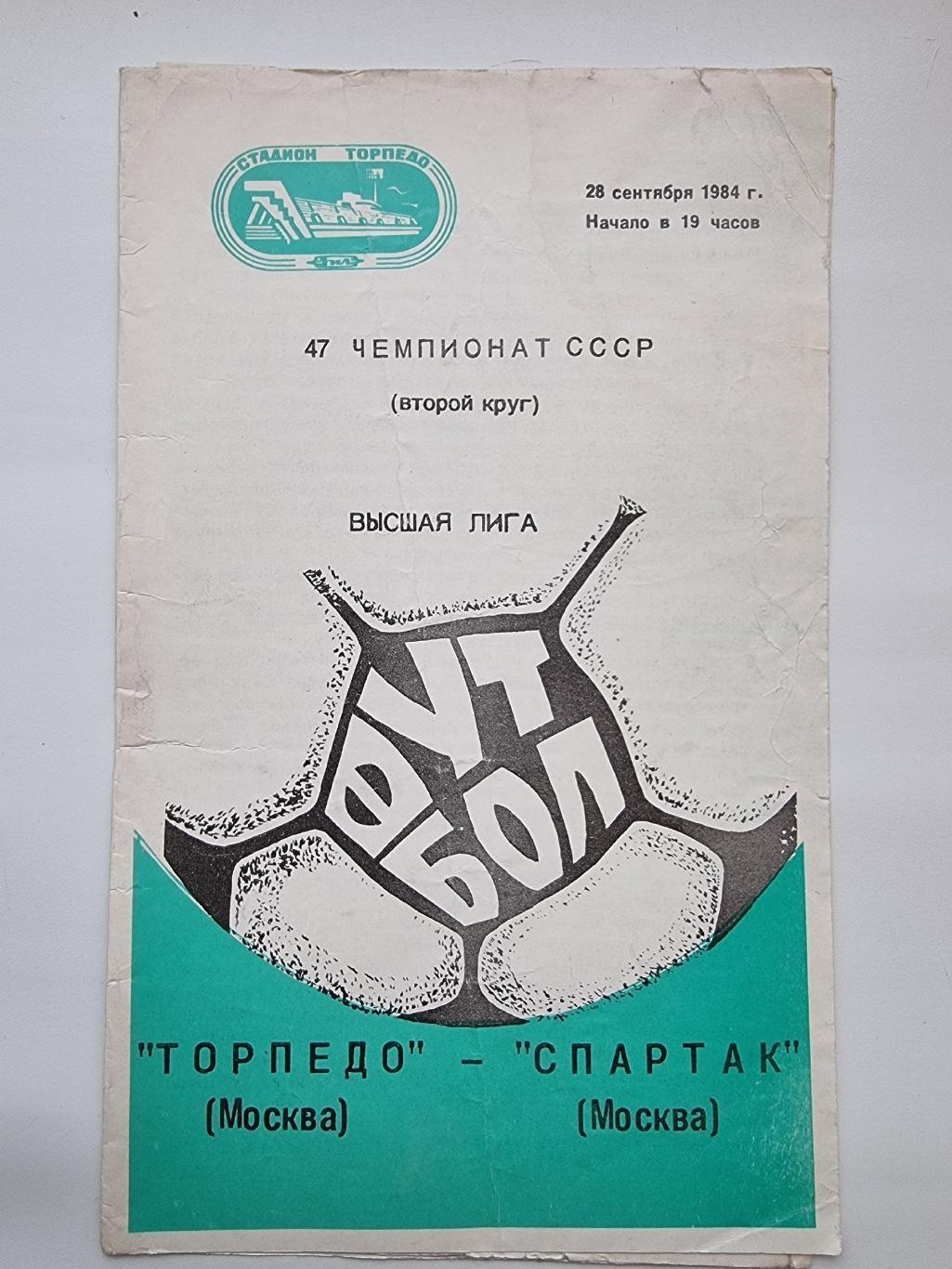 Торпедо Москва - Спартак Москва 28.09.1984