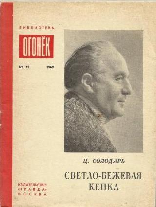 Солодарь Ц.С. Светло-бежевая кепка 1969