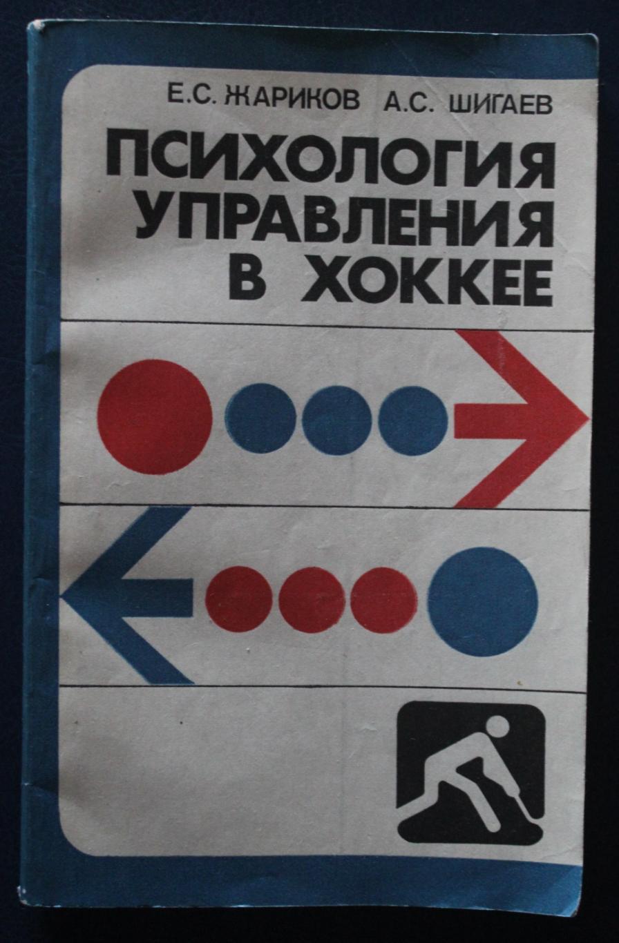 Е. Жариков, А. Шигаев. Психология управления в хоккее. ФиС, 1983.