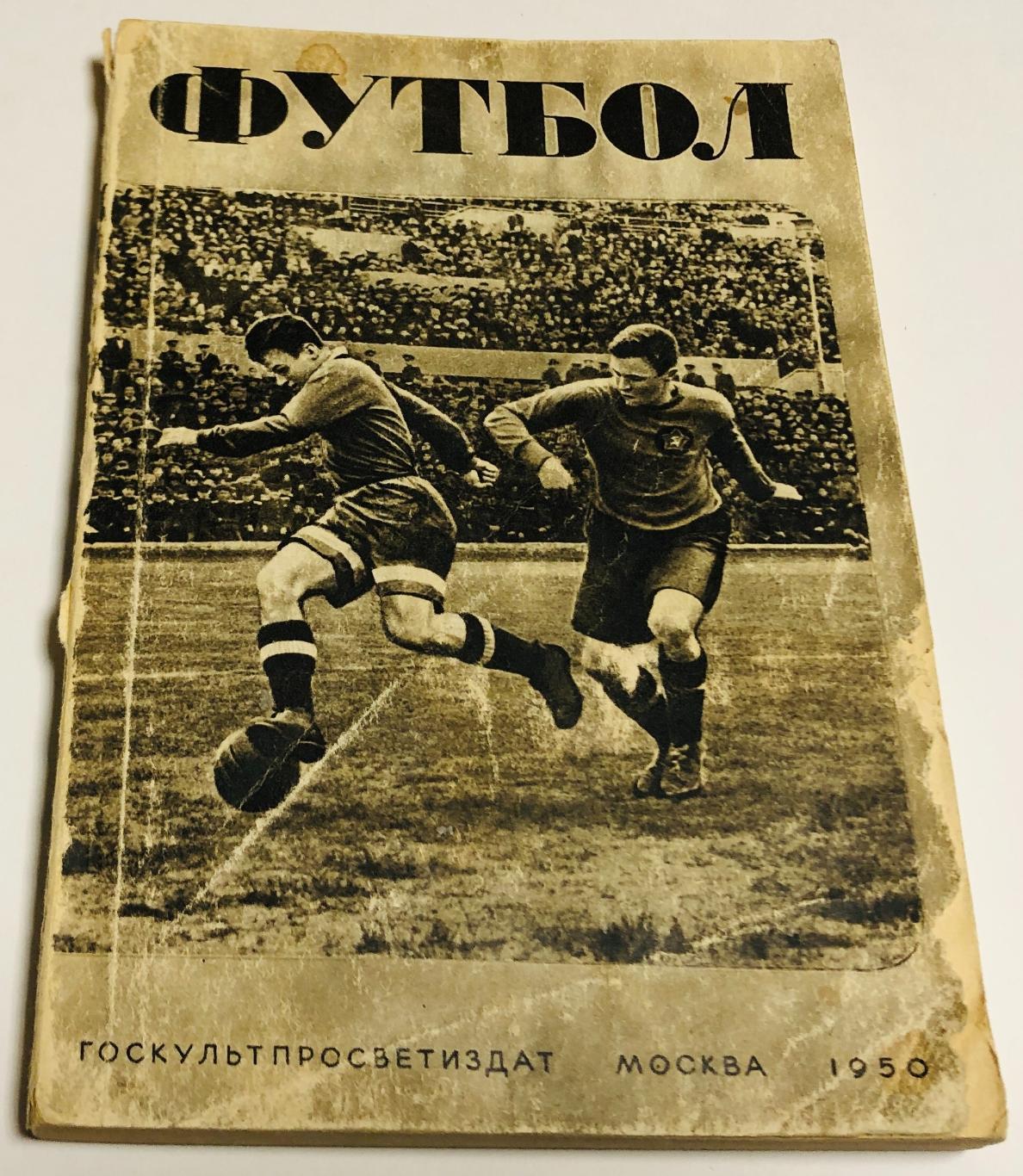 Футбол 1950. Первенство. Кубок. Международные встречи