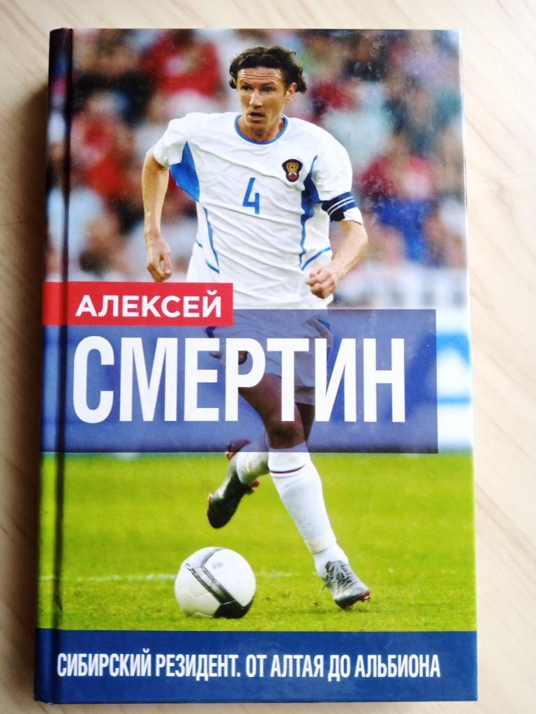 Алексей Смертин: Сибирский резидент. От Алтая до Альбиона 2017