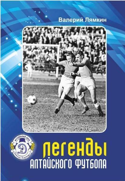 11. Одиннадцатая книга «Легенды алтайского футбола».2018 г.Лямкин В.Н.