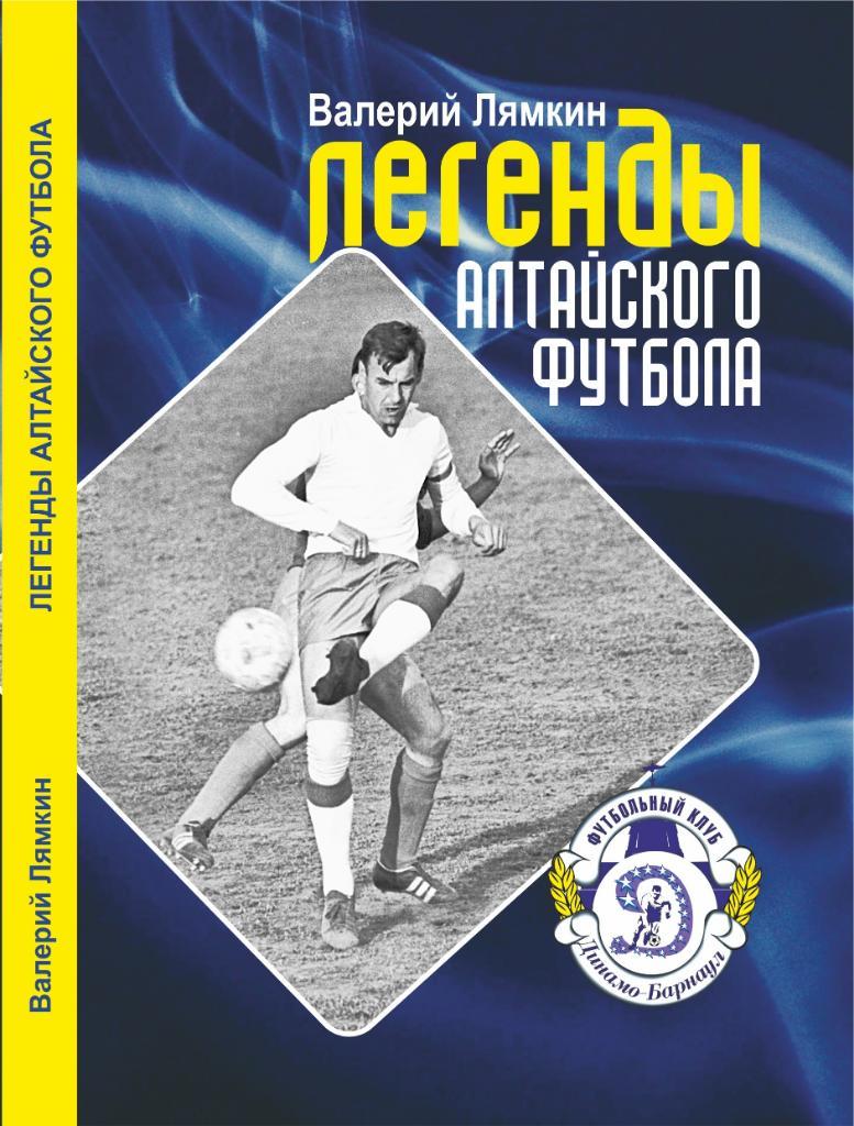 12. Двенадцатая книга «Легенды алтайского футбола». 2019 г. Лямкин В.Н.