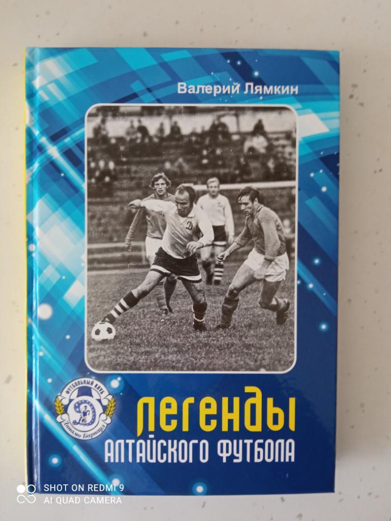 13. Тринадцатая книга «Легенды алтайского футбола». Барнаул, 2020 г. Лямкин В.Н.