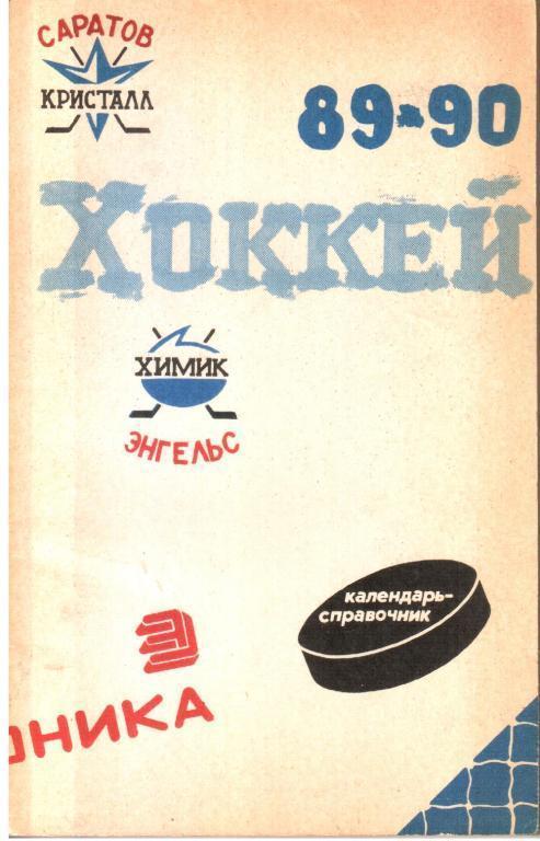 Календарь-справочник 1989-1990. Саратов. Хоккей.