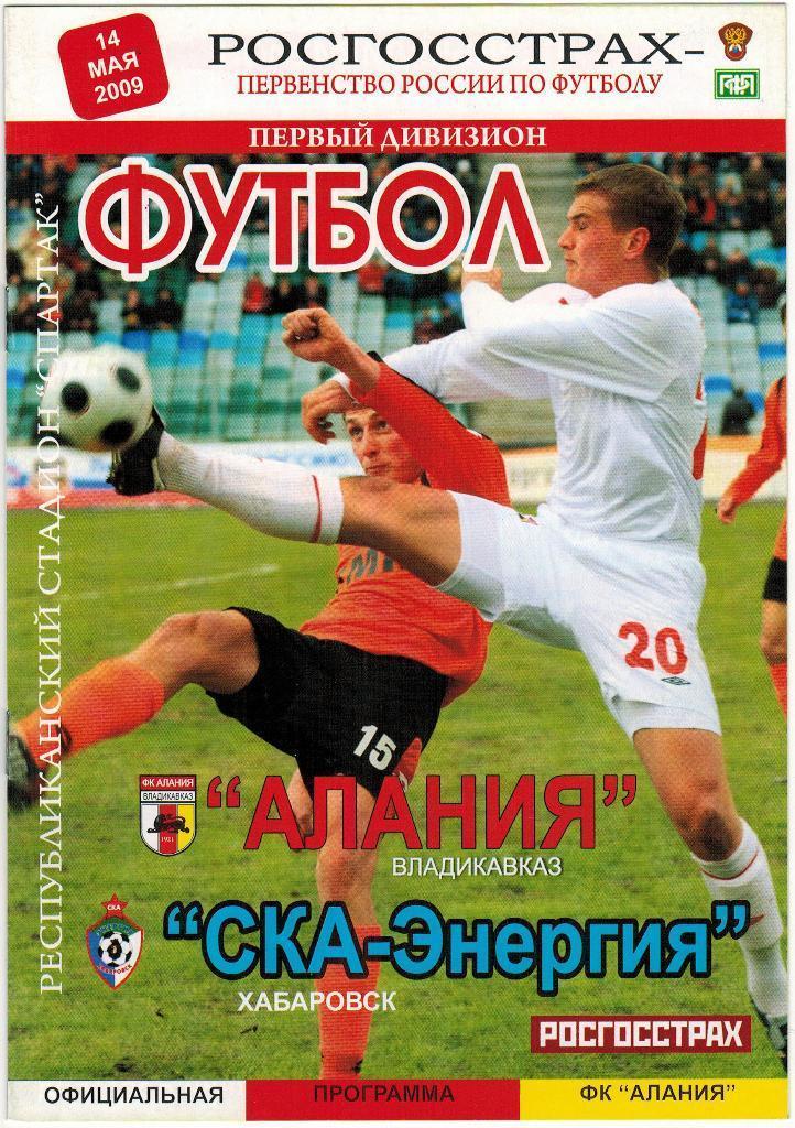 Алания Владикавказ - СКА-Энергия Хабаровск 14.05.2009