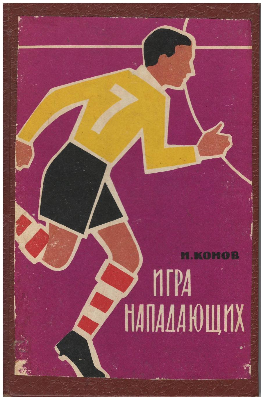 И. Конов. Игра нападающих. ФиС, 1963. 80 стр.